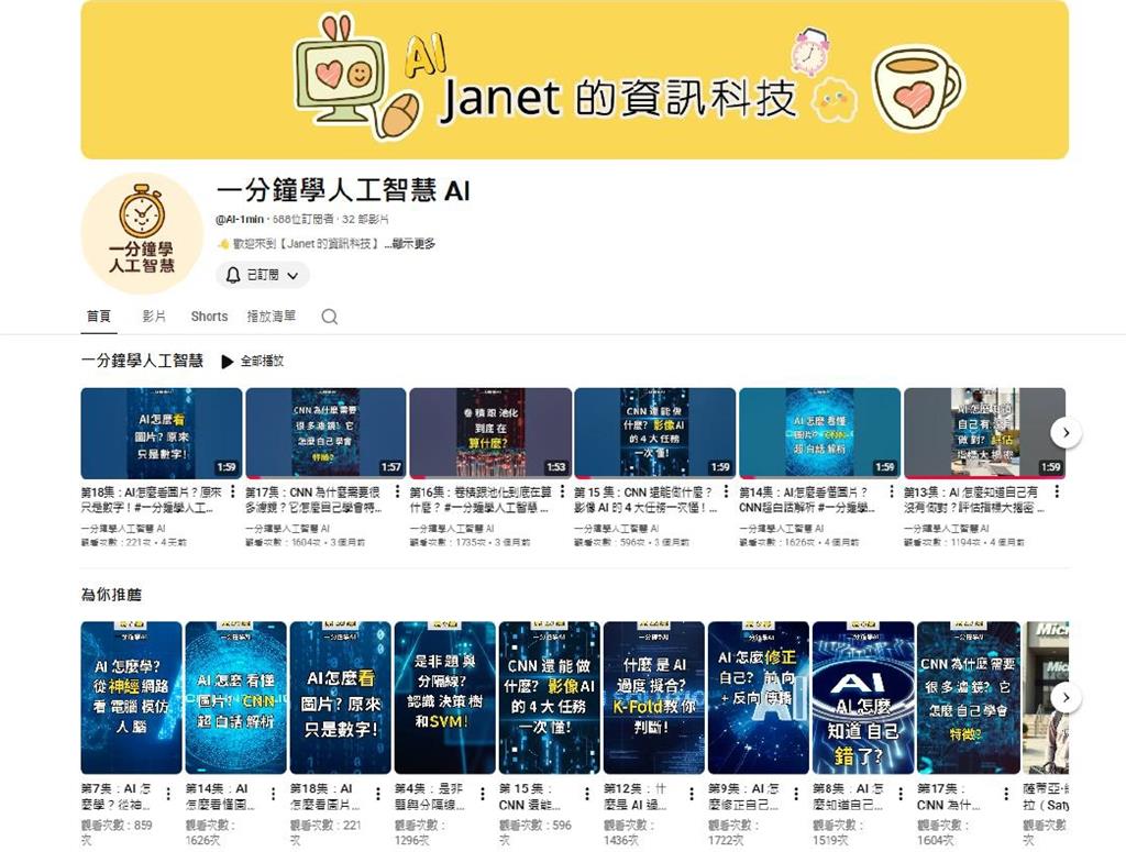 教育園丁的話圖片一分鐘學人工智慧YouTube公益頻道