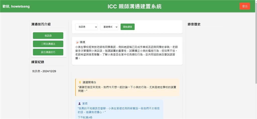 教育園丁的話圖片圖1：AI產生親師溝通情境的畫面