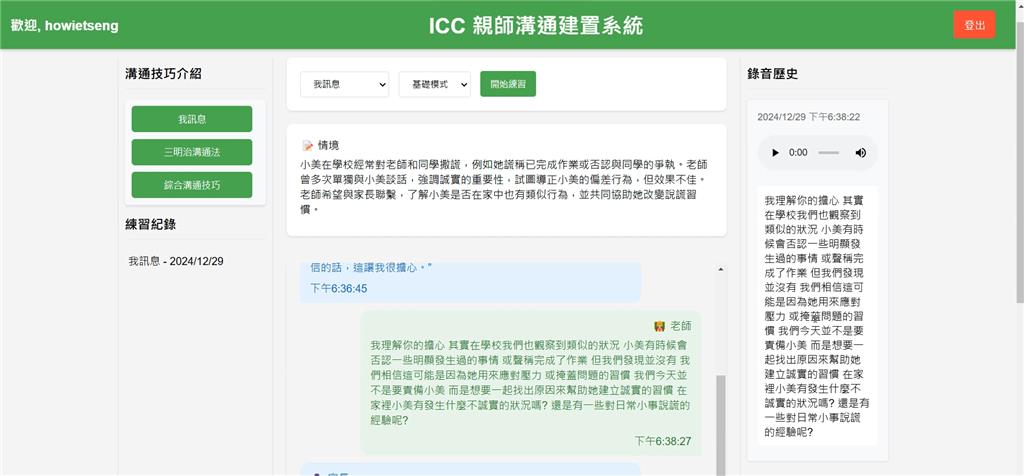 教育園丁的話圖片圖2：語音即時轉換為文字的畫面
